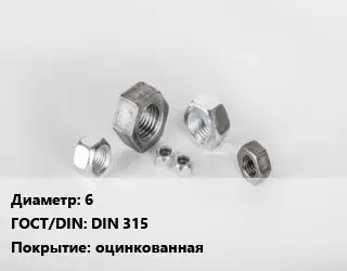 Гайка 6 DIN 315 оцинкованная